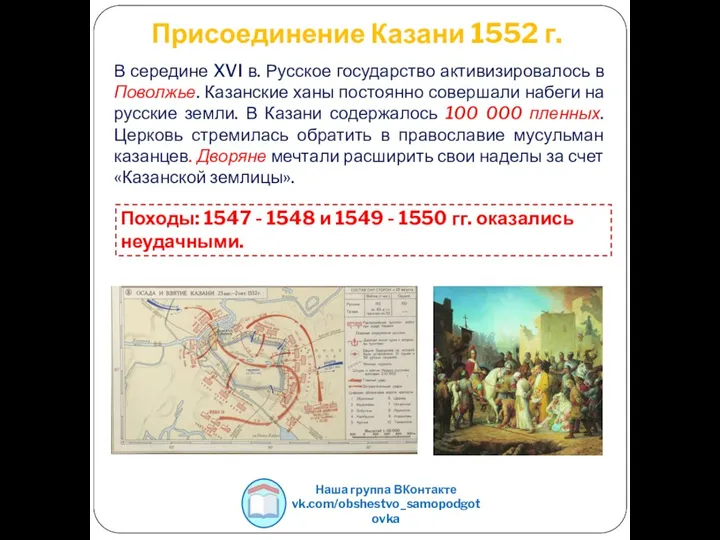 Присоединение Казани 1552 г. В середине XVI в. Русское государство активизировалось в