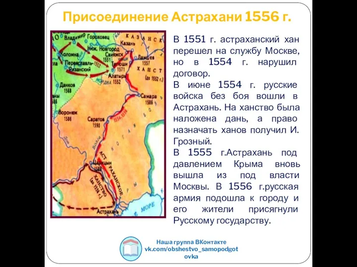 Присоединение Астрахани 1556 г. В 1551 г. астраханский хан перешел на службу