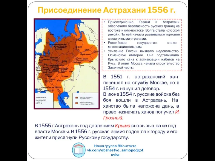 Присоединение Астрахани 1556 г. В 1551 г. астраханский хан перешел на службу