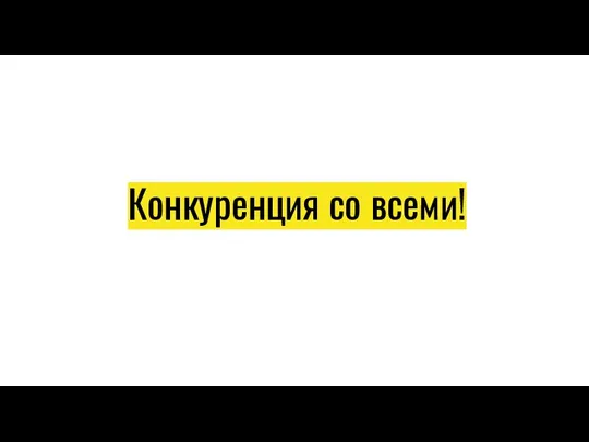 Конкуренция со всеми!