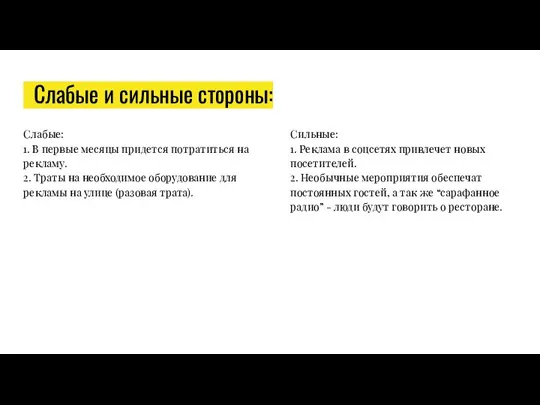 Слабые и сильные стороны: Слабые: 1. В первые месяцы придется потратиться на