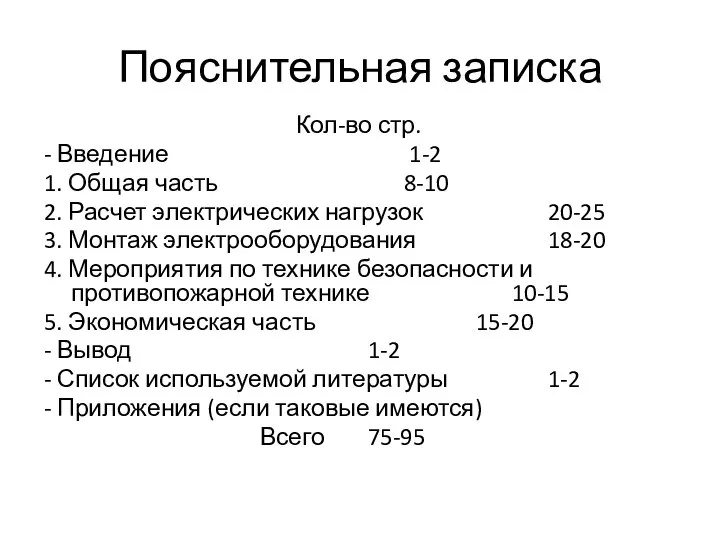 Пояснительная записка Кол-во стр. - Введение 1-2 1. Общая часть 8-10 2.