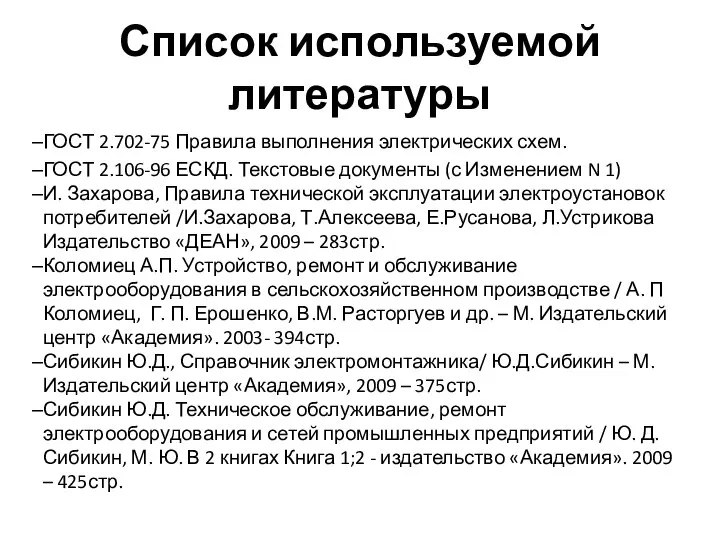 Список используемой литературы ГОСТ 2.702-75 Правила выполнения электрических схем. ГОСТ 2.106-96 ЕСКД.