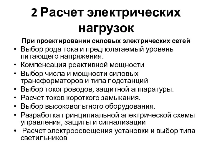 2 Расчет электрических нагрузок При проектировании силовых электрических сетей Выбор рода тока