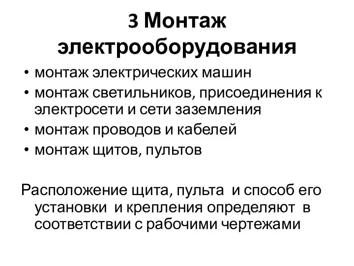 3 Монтаж электрооборудования монтаж электрических машин монтаж светильников, присоединения к электросети и