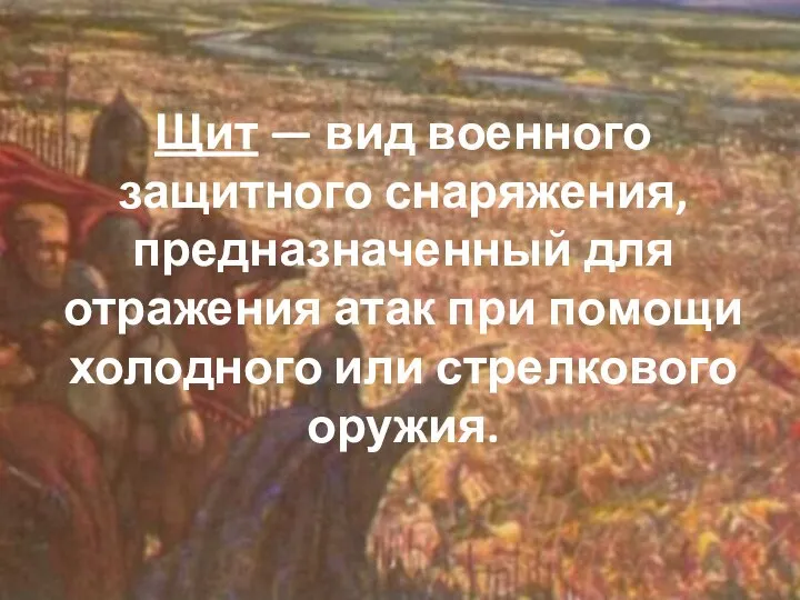 Щит — вид военного защитного снаряжения, предназначенный для отражения атак при помощи холодного или стрелкового оружия.