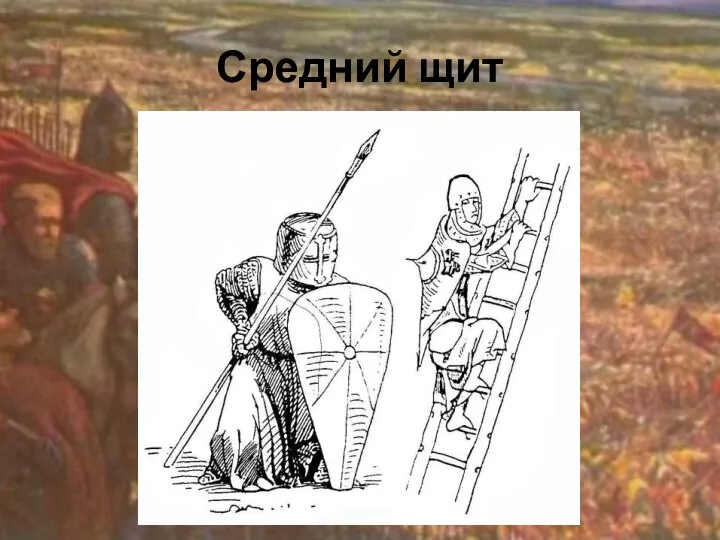 Средний щит