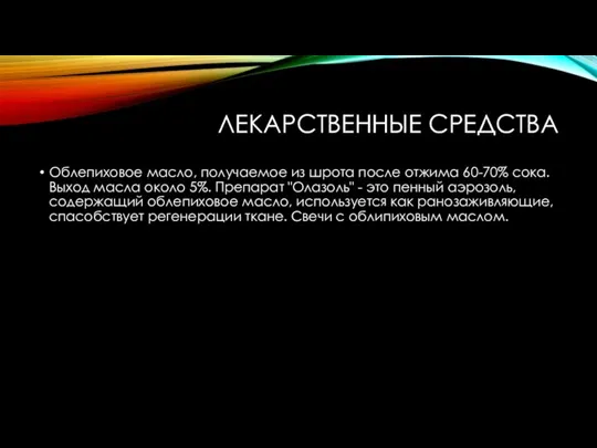 ЛЕКАРСТВЕННЫЕ СРЕДСТВА Облепиховое масло, получаемое из шрота после отжима 60-70% сока. Выход