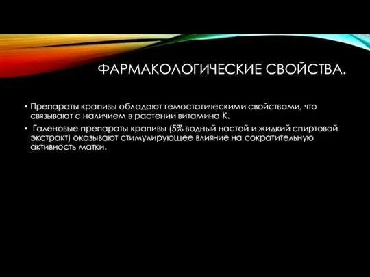 ФАРМАКОЛОГИЧЕСКИЕ СВОЙСТВА. Препараты крапивы обладают гемостатическими свойствами, что связывают с наличием в