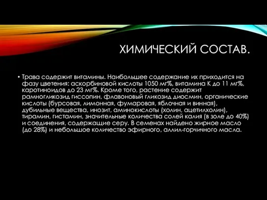 ХИМИЧЕСКИЙ СОСТАВ. Трава содержит витамины. Наибольшее содержание их приходится на фазу цветения: