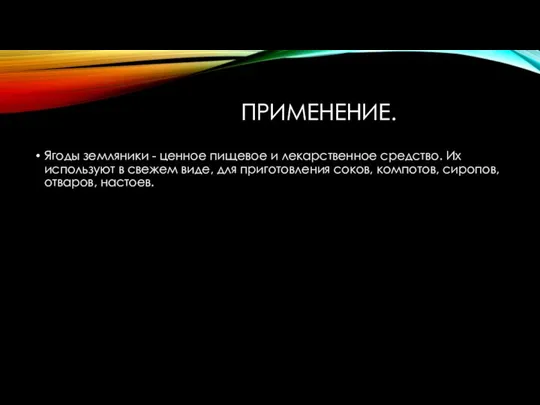 ПРИМЕНЕНИЕ. Ягоды земляники - ценное пищевое и лекарственное средство. Их используют в