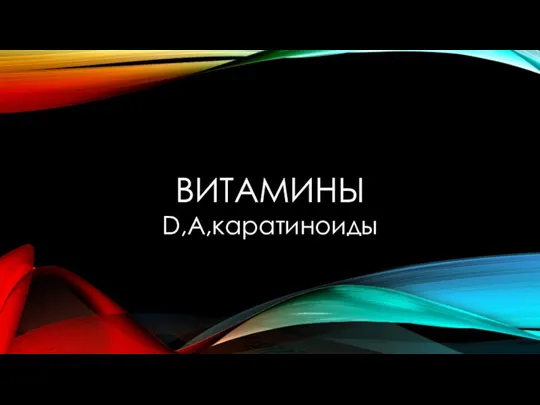 ВИТАМИНЫ D,А,каратиноиды