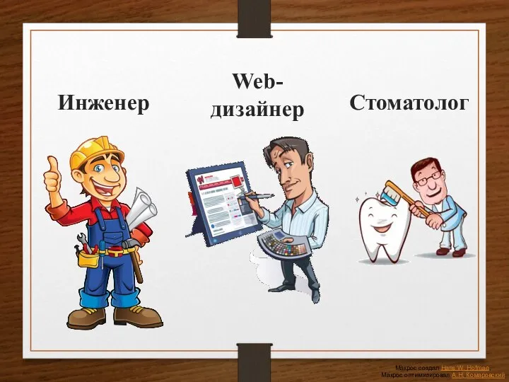 Макрос создал Hans W. Hofman, Макрос оптимизировал А.Н. Комаровский Стоматолог Инженер Web-дизайнер