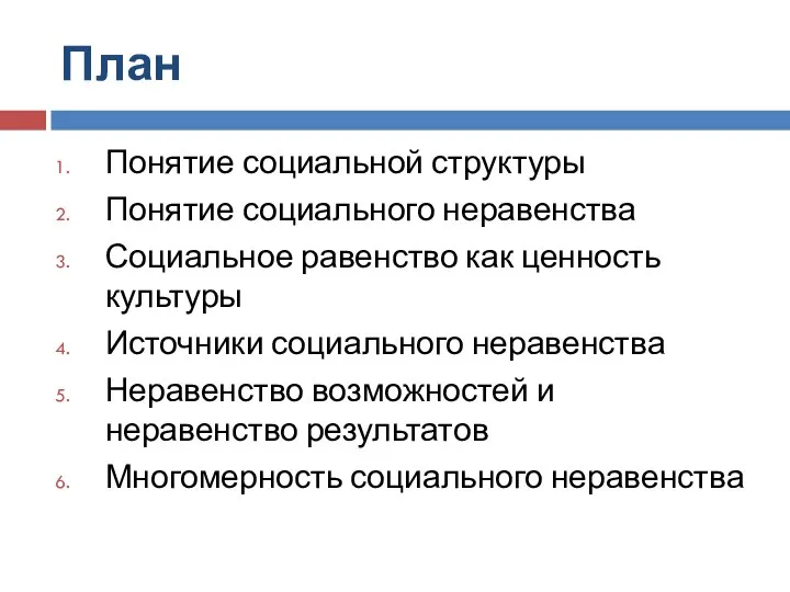 План Понятие социальной структуры Понятие социального неравенства Социальное равенство как ценность культуры