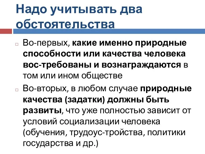 Надо учитывать два обстоятельства Во-первых, какие именно природные способности или качества человека