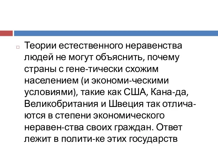 Теории естественного неравенства людей не могут объяснить, почему страны с гене-тически схожим