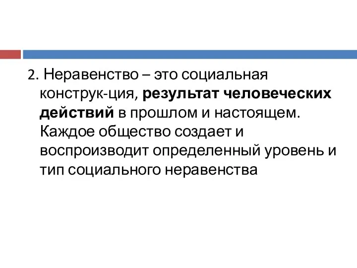 2. Неравенство – это социальная конструк-ция, результат человеческих действий в прошлом и