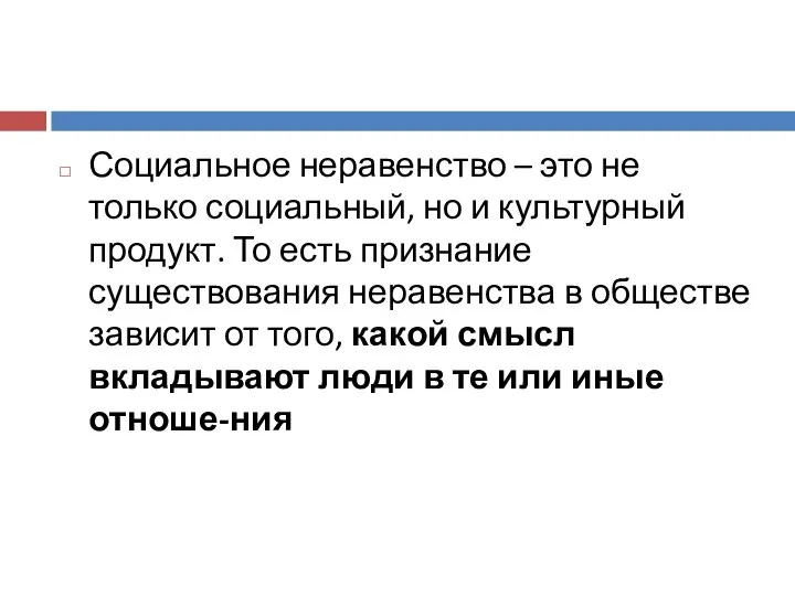 Социальное неравенство – это не только социальный, но и культурный продукт. То