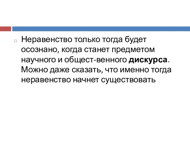 Неравенство только тогда будет осознано, когда станет предметом научного и общест-венного дискурса.