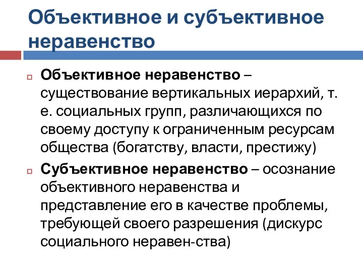 Объективное и субъективное неравенство Объективное неравенство – существование вертикальных иерархий, т.е. социальных