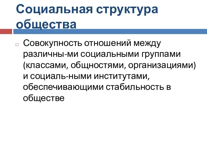 Социальная структура общества Совокупность отношений между различны-ми социальными группами (классами, общностями, организациями)