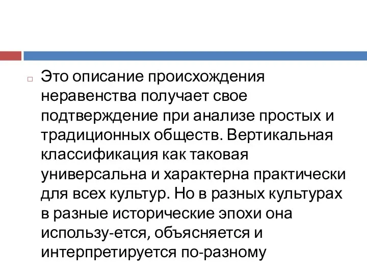 Это описание происхождения неравенства получает свое подтверждение при анализе простых и традиционных