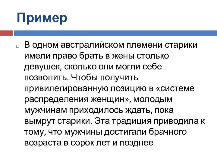 Пример В одном австралийском племени старики имели право брать в жены столько