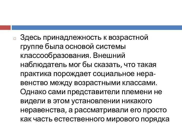 Здесь принадлежность к возрастной группе была основой системы классообразования. Внешний наблюдатель мог