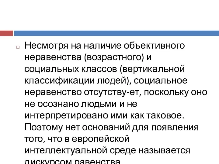 Несмотря на наличие объективного неравенства (возрастного) и социальных классов (вертикальной классификации людей),