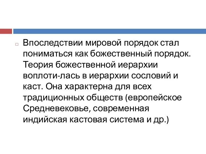 Впоследствии мировой порядок стал пониматься как божественный порядок. Теория божественной иерархии воплоти-лась