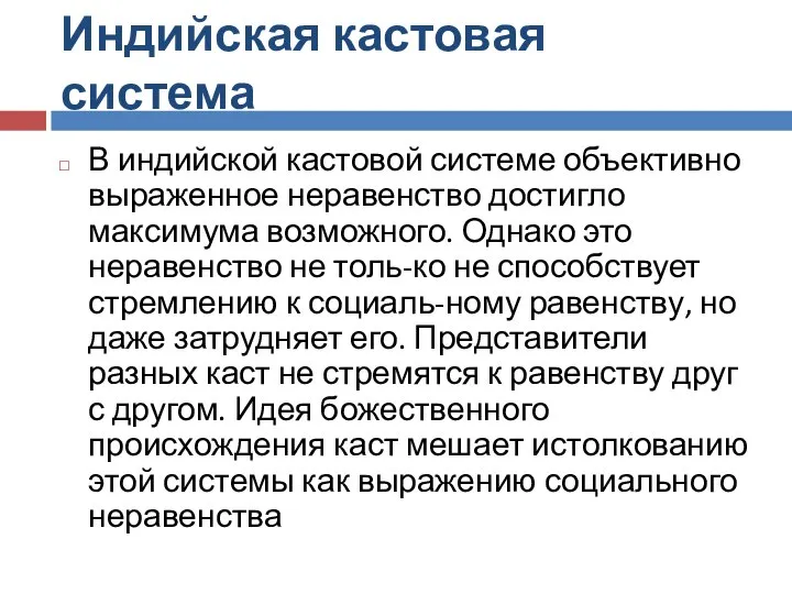 Индийская кастовая система В индийской кастовой системе объективно выраженное неравенство достигло максимума