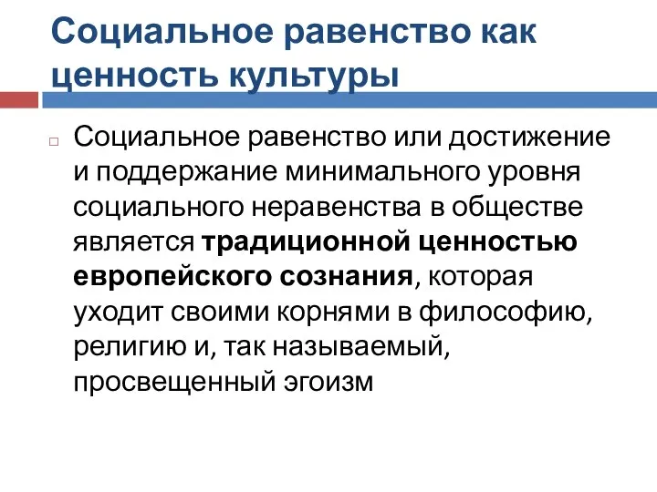 Социальное равенство как ценность культуры Социальное равенство или достижение и поддержание минимального