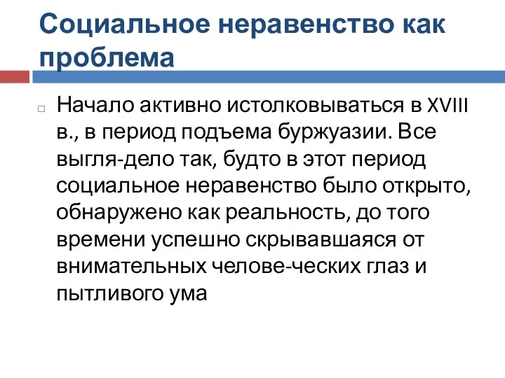 Социальное неравенство как проблема Начало активно истолковываться в XVIII в., в период