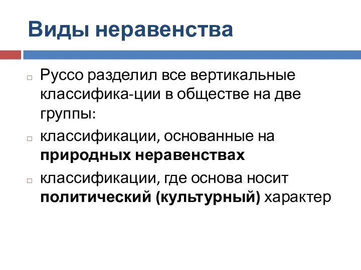 Виды неравенства Руссо разделил все вертикальные классифика-ции в обществе на две группы: