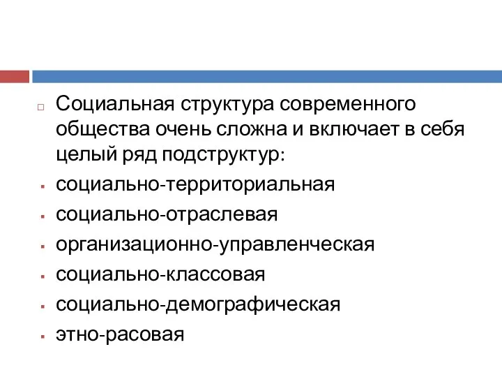 Социальная структура современного общества очень сложна и включает в себя целый ряд