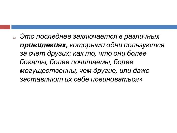 Это последнее заключается в различных привилегиях, которыми одни пользуются за счет других: