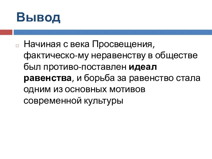 Вывод Начиная с века Просвещения, фактическо-му неравенству в обществе был противо-поставлен идеал