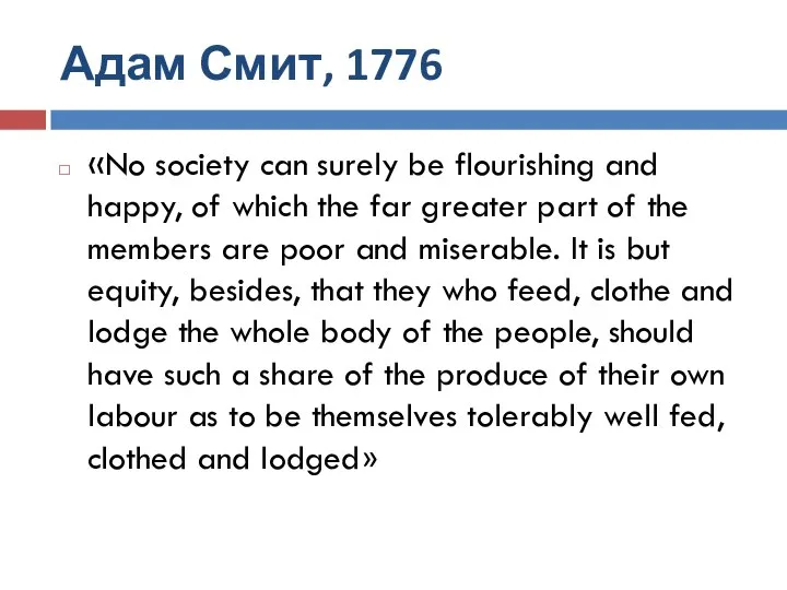 Адам Смит, 1776 «No society can surely be flourishing and happy, of