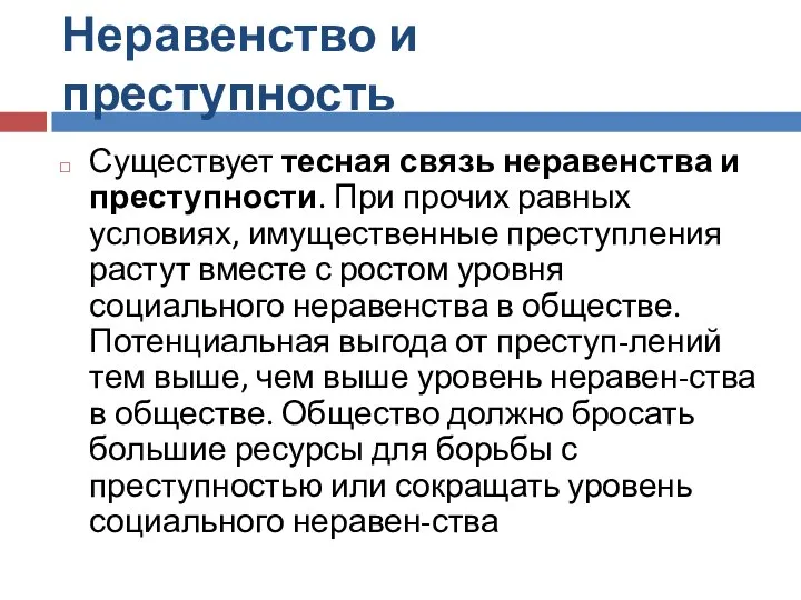 Неравенство и преступность Существует тесная связь неравенства и преступности. При прочих равных