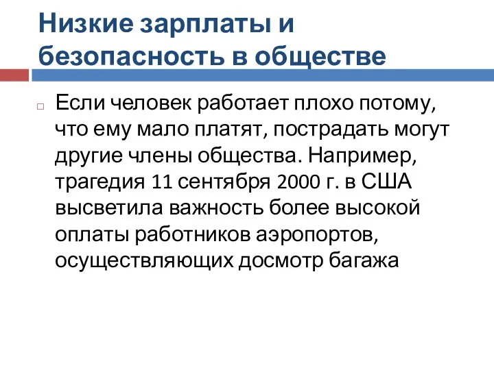 Низкие зарплаты и безопасность в обществе Если человек работает плохо потому, что