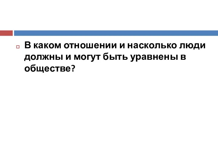 В каком отношении и насколько люди должны и могут быть уравнены в обществе?