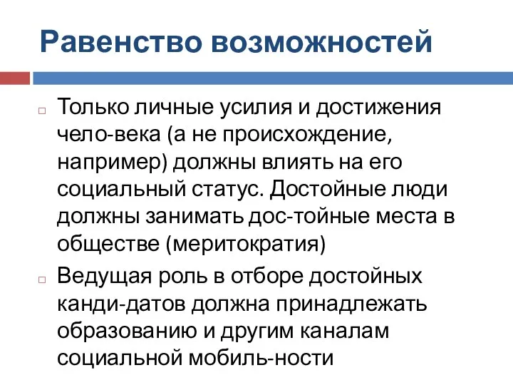 Равенство возможностей Только личные усилия и достижения чело-века (а не происхождение, например)