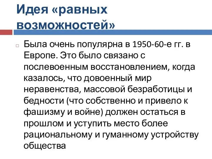 Идея «равных возможностей» Была очень популярна в 1950-60-е гг. в Европе. Это