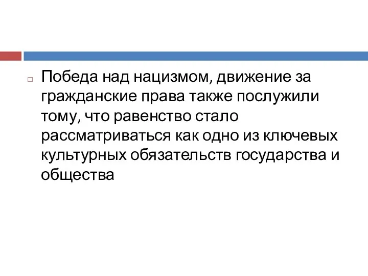 Победа над нацизмом, движение за гражданские права также послужили тому, что равенство