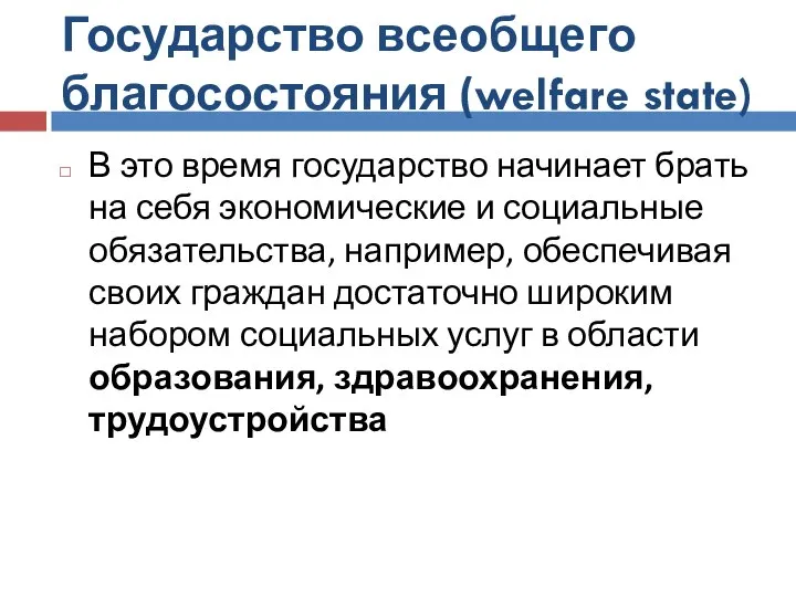 Государство всеобщего благосостояния (welfare state) В это время государство начинает брать на