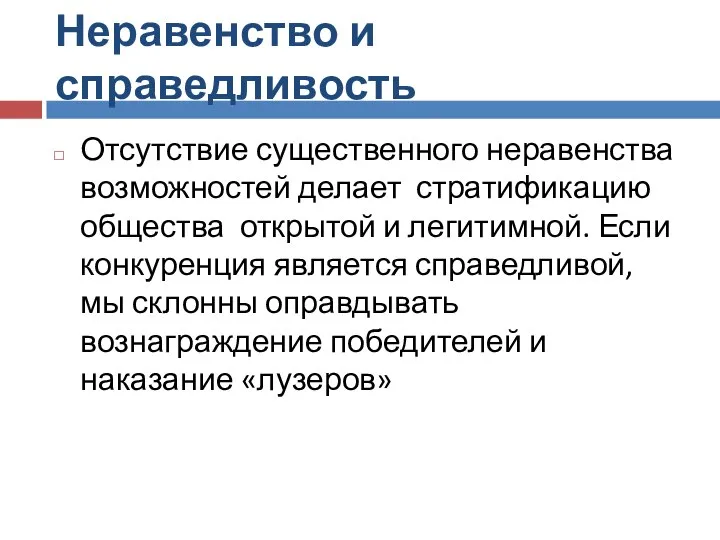 Неравенство и справедливость Отсутствие существенного неравенства возможностей делает стратификацию общества открытой и