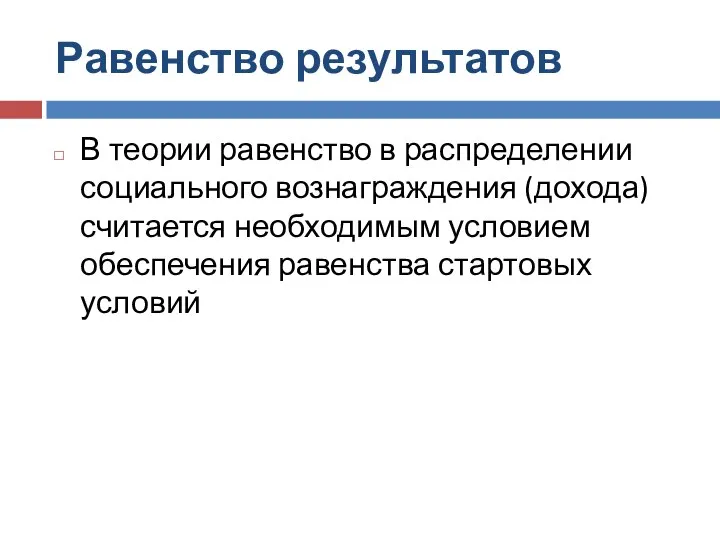 Равенство результатов В теории равенство в распределении социального вознаграждения (дохода) считается необходимым