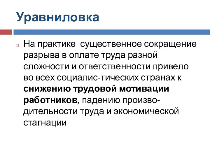 Уравниловка На практике существенное сокращение разрыва в оплате труда разной сложности и