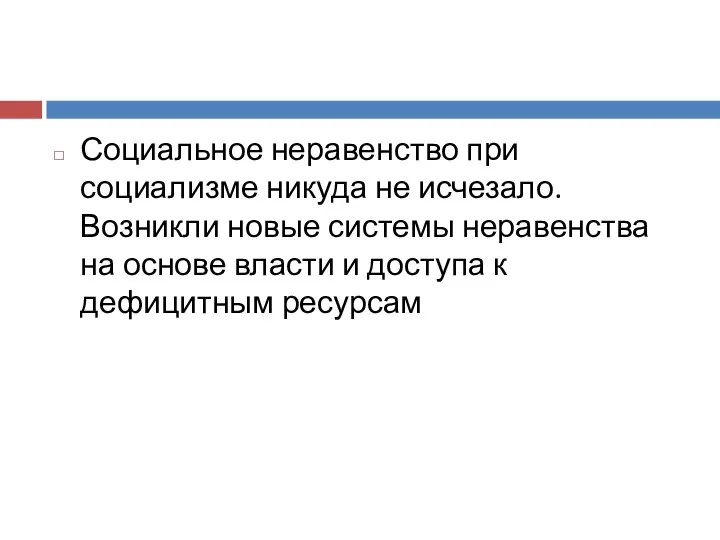 Социальное неравенство при социализме никуда не исчезало. Возникли новые системы неравенства на