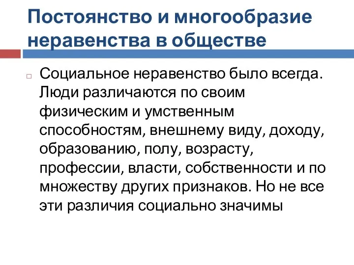 Постоянство и многообразие неравенства в обществе Социальное неравенство было всегда. Люди различаются